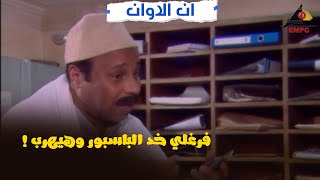 فرغلي خد الباسبور وهيهرب ! #ان_الاوان