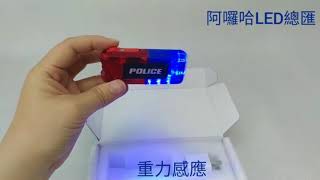 ALOHA阿囉哈LED總匯批發－重力感應肩燈水平10顆+垂直7顆+1顆白光充電不銹鋼夾（POLICE）F-102-02-01