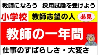 教師の一年間／小学校の教師の仕事を解説します／教師になろう・採用試験を受けよう／小学校教師の仕事を理解しましょう