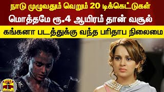 நாடு முழுவதும் வெறும் 20 டிக்கெட்டுகள்... மொத்தமே ரூ.4 ஆயிரம் தான் வசூல் - கங்கனாவுக்கு வந்த சோதனை