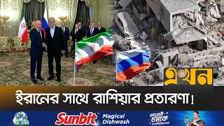 ইসরাইলের বিপক্ষে ইরানকে অ*স্ত্র দিবে না রাশিয়া! | Russia Iran News | Ekhon TV