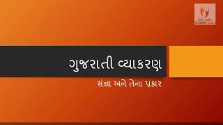 Sangna ane prakar | Gujarati grammar |  સંજ્ઞા