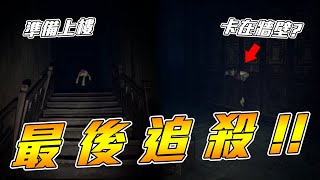 【沁欸】恐怖遊戲『Paper Dolls』逃離最後追殺！欸你們講一下話好不好！