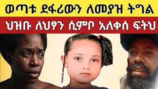 🔴 አነጋጋሪውና አሳዛኙ የህፃን ሲንቦ በግፍ መቀጠፍ፥ ህዝቡ አለቀሰ ፍትህ!!