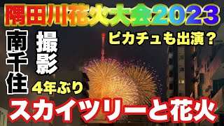 【花火】隅田川花火大会４年ぶり開催！南千住カメラマンがいすぎストリートから撮影