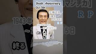 【追悼】三條正人さんの残した言葉【東京ロマンチカ】1943年1月30日～2017年10月5日