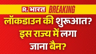 Lockdown News Update: लॉकडाउन की शुरूआत,इस राज्य में जाने पर लगा प्रतिबंध? | China | HMPV Virus