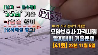 [35회 실기] 요양보호사기출문제📘 박음질풀이📌 [41회 시험대비] 🏳‍🌈온라인교육원 _아바요양TV 👍🔔🔊~