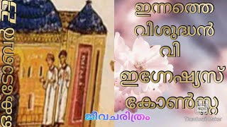 ##ഒക്ടോബർ23## വി. ഇഗ്നേഷ്യസ് കോൺസ്റ്റാന്റിനോപ്പിളിന്റെ ജീവചരിത്രം##crystal rose manoj##