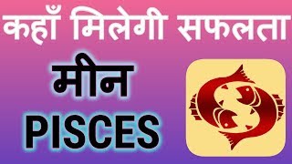 मीन - Pisces - मासिक राशिफल अक्टूबर 2018 | कहाँ मिलेगी सफलता | नई दिशा में कामयाबी का योग |