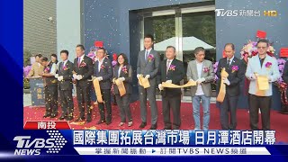 國際集團拓展台灣市場 日月潭酒店開幕｜TVBS新聞 @TVBSNEWS02