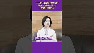 3번 이상의 반복적인 착상 실패가 있을 시 권하는 검사는?