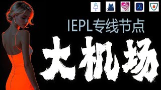 专线机场推荐！IPLC/IEPL线路科普 | 不受审查的高质量出国线路 | 千兆网速秒开4K | 解锁Netflix ChatGPT IOS翻墙，安卓科学上网，windows节点订阅终端