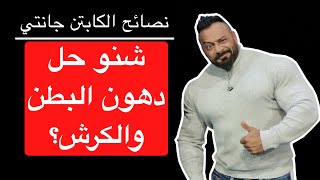 شنو حل دهون البطن والكرش؟ - نصائح الكابتن جانتي شعبان