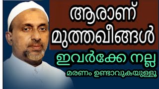 മുത്തകീങ്ങൾക്കേ നല്ല മരണം ഉണ്ടാവുകയുള്ളൂ ആരാണ് മുത്തഖി#rahmathulla qasimi