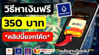 วิธีรับโค้ดอั่งเปา หาเงินเข้าบัญชีธนาคารฟรี 350 บาท หาเงินเข้า wallet หาเงินออนไลน์2024ไม่ต้องลงทุน