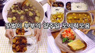 도시락 싸서 식비절약하는 맞벌이 부부의 도시락 모음👍/ 평범한 재료로 특별하게 만드는 도시락 레시피 모음 / #식비절약 #도시락 #요리