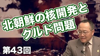 北朝鮮の核開発とクルド問題【CGS 世界と日本の戦争史 第43回】