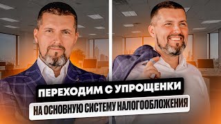 🚨Как перейти с УСН на ОСНО и не обанкротиться? - Пошаговое руководство для предпринимателей