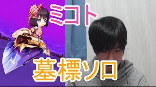 実況【白猫プロジェクト】ミコト墓標ソロ【☆9協力】