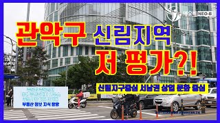 상가 투자 신림역 상권 중에서 경전철 신림선 예정역 따라 신림로 변 상가건물 투자 관심갖기