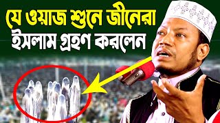 আমির হামজার যে ওয়াজ শুনে জ্বীন ইসলাম গ্রহণ করলেন । আমির হামজা নতুন ওয়াজ । amir hamza new waz 2022