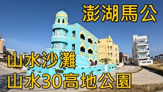 [澎湖馬公] 山水沙灘｜山水30高地公園