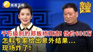 #鉴宝 #华山论鉴 千万级别的郑板桥真迹！估价600万，怎料专家给出意外结果...现场炸了！