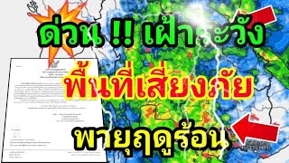 เตือนด่วน !! กรมอุตุฯประกาศฉ.1 พายุฤดูร้อน ฝนฟ้าคะนองลมกระโชกแรง ฟ้าผ่า พยากรณ์อากาศวันนี้