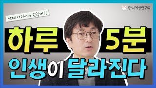 언제 어디서나 손쉽게! 하루 5분 실천으로 인생이 달라지는 방법 알려드릴게요☝