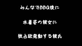 【女性向けボイス】友達とBBQ後に彼女と家帰って水着姿で独占欲えっち【シチュエーションボイス ASMR】