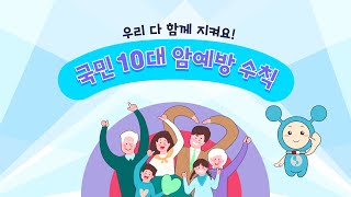 [경기지역암센터] 수아미와 함께하는 암예방 10대수칙