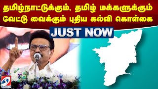 #justnow | தமிழ்நாட்டுக்கும், தமிழ் மக்களுக்கும் வேட்டு வைக்கும் புதிய கல்வி கொள்கை | sathiyamtv