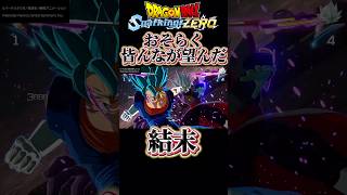 【DBスパーキングゼロ】おそらく皆んなが望んだ未来トランクス編の結末