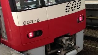 京急600形603編成　特急三崎口行き　金沢文庫駅発車