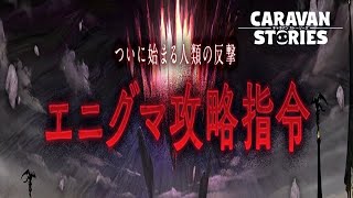 PS4[キャラバンストーリーズ]＃464　エニグマ攻略指令2日目　[概要欄チェック]