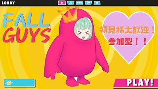 【fallguys】カスタムがやりたいっ！フォールガイズ!！参加型！