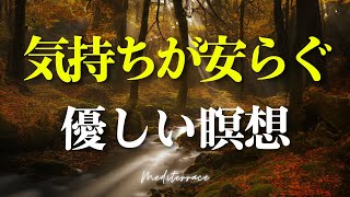 【誘導瞑想】自律神経を整え 気持ちが安らぐ 瞑想 メンタルヘルス 癒し ストレス マインドフルネス瞑想ガイド