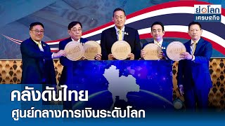 คลังดันไทยศูนย์กลางการเงินระดับโลก | ย่อโลกเศรษฐกิจ 19 ก.ค.67