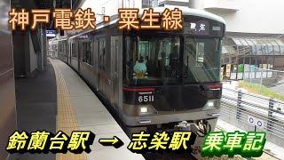 【神戸電鉄】粟生線・鈴蘭台駅→志染駅～20191103-05～Japan Railway Kobe-Dentetsu Ao Line