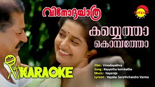 Kayyetha kombatho | കയ്യെത്താ കൊമ്പത്തോ | Karaoke | Vinodayathra | Ilayaraja | Manjari