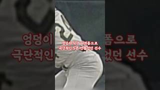 엉덩이 직각 타격폼으로 극단적인 S존 만들었던 선수