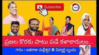 II ప్రజల కొరకు పాటు పడే కళాకారులం..||గిద్దె రాంనర్సయ్య || ఐతరాజు మల్లీశ్వరి ||