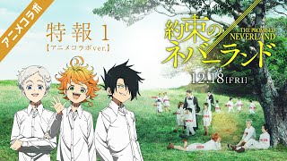 映画「約束のネバーランド」特報1【アニメコラボver.】