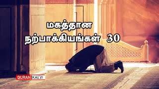 மகத்தான நற்பாக்கியங்கள் 30