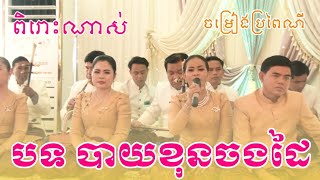 បទបាយខុនចងដៃ