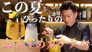 この夏ぴったりのお勧めカクテル【パッションフルーツカクテル】作成動画