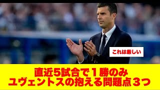 直近5試合で１勝のみ、ユヴェントスの抱える問題点３つ