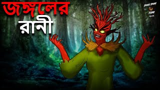 জঙ্গলের রানী - ভৌতিক গল্প | Jungle Ki Rani | Bangla Horror Story | Spooky Spooky Friday Bangla