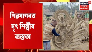 Saraswati Puja 2022 | সৰস্বতী পূজালৈ মাজত মাথো কেইটামান দিন, Sivasagarত ব্যস্ত মৃৎ শিল্পীসকল